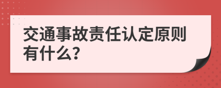交通事故责任认定原则有什么？