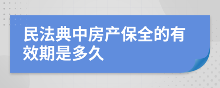 民法典中房产保全的有效期是多久