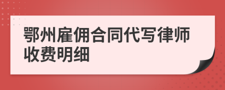 鄂州雇佣合同代写律师收费明细