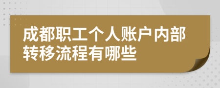 成都职工个人账户内部转移流程有哪些