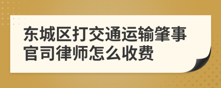 东城区打交通运输肇事官司律师怎么收费