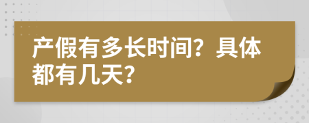 产假有多长时间？具体都有几天？