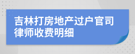 吉林打房地产过户官司律师收费明细