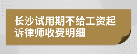 长沙试用期不给工资起诉律师收费明细