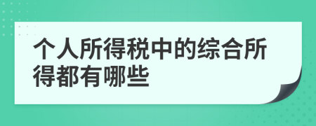 个人所得税中的综合所得都有哪些