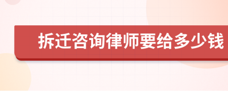 拆迁咨询律师要给多少钱
