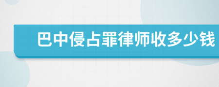 巴中侵占罪律师收多少钱