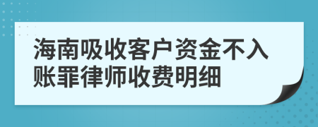 海南吸收客户资金不入账罪律师收费明细