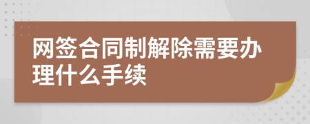 网签合同制解除需要办理什么手续