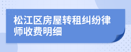 松江区房屋转租纠纷律师收费明细