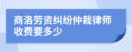 商洛劳资纠纷仲裁律师收费要多少