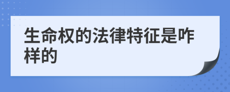 生命权的法律特征是咋样的