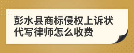 彭水县商标侵权上诉状代写律师怎么收费