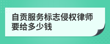 自贡服务标志侵权律师要给多少钱