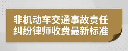 非机动车交通事故责任纠纷律师收费最新标准