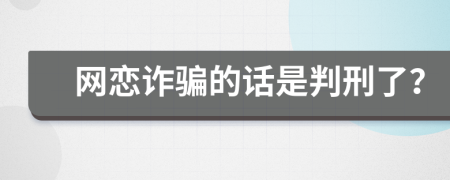 网恋诈骗的话是判刑了？