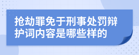 抢劫罪免于刑事处罚辩护词内容是哪些样的