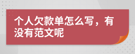 个人欠款单怎么写，有没有范文呢