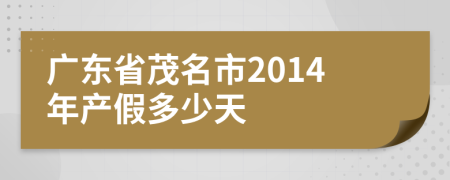 广东省茂名市2014年产假多少天