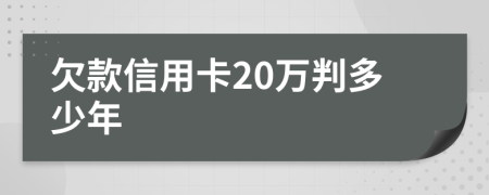 欠款信用卡20万判多少年