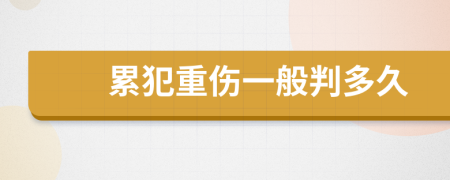 累犯重伤一般判多久