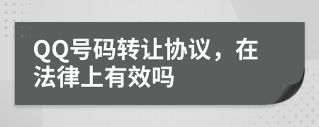 QQ号码转让协议，在法律上有效吗