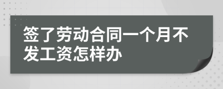 签了劳动合同一个月不发工资怎样办