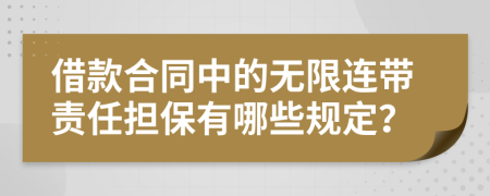 借款合同中的无限连带责任担保有哪些规定？