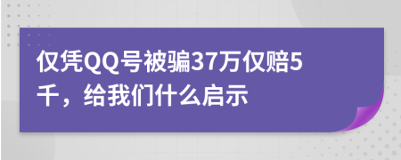 仅凭QQ号被骗37万仅赔5千，给我们什么启示