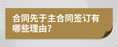 合同先于主合同签订有哪些理由？