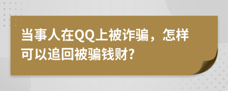 当事人在QQ上被诈骗，怎样可以追回被骗钱财?