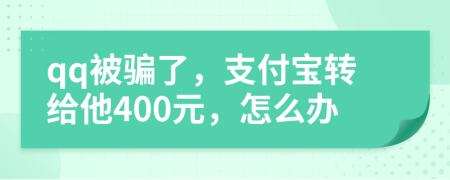 qq被骗了，支付宝转给他400元，怎么办