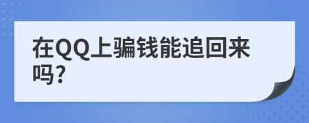 在QQ上骗钱能追回来吗?