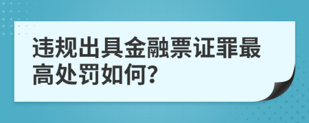 违规出具金融票证罪最高处罚如何？