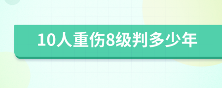 10人重伤8级判多少年