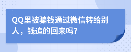 QQ里被骗钱通过微信转给别人，钱追的回来吗？