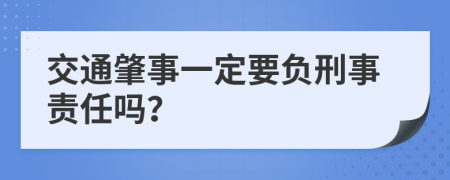 交通肇事一定要负刑事责任吗？