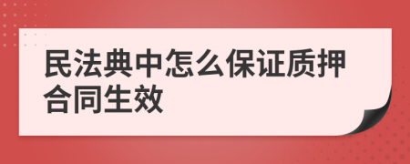 民法典中怎么保证质押合同生效