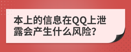 本上的信息在QQ上泄露会产生什么风险？