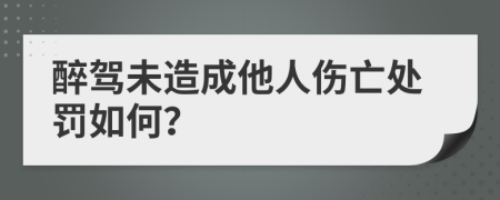 醉驾未造成他人伤亡处罚如何？