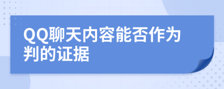 QQ聊天内容能否作为判的证据