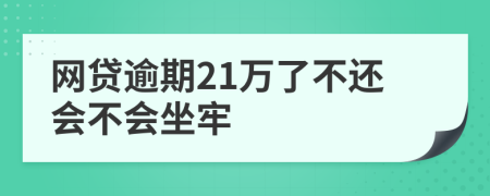 网贷逾期21万了不还会不会坐牢