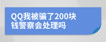 QQ我被骗了200块钱警察会处理吗