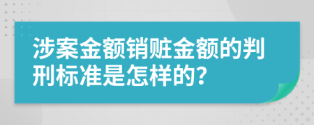 涉案金额销赃金额的判刑标准是怎样的？