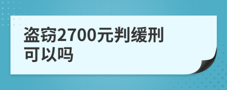 盗窃2700元判缓刑可以吗