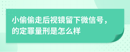 小偷偷走后视镜留下微信号，的定罪量刑是怎么样