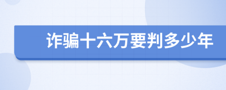 诈骗十六万要判多少年