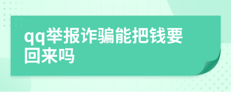 qq举报诈骗能把钱要回来吗