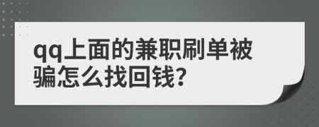 qq上面的兼职刷单被骗怎么找回钱？