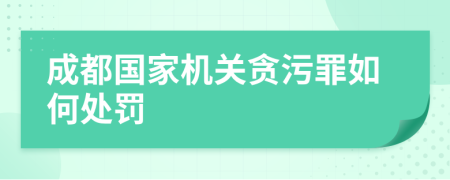 成都国家机关贪污罪如何处罚